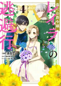 The Runaway of the Heartbroken Duke's Daughter Leila (4) (Flos Comic)