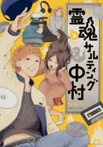 Soul Salting Nakamura 2 (Asuka Comics DX)