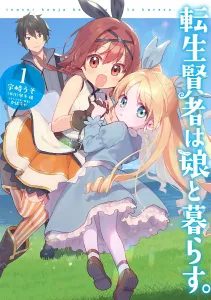 The Reincarnated Sage Lives with His Daughter. 1 (Dengeki Comics NEXT)