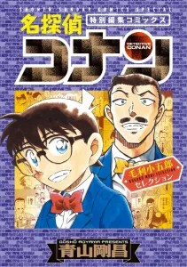 Detective Conan: Kogoro Mouri Selection (Shonen Sunday Comics)