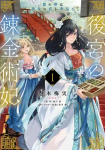 Harem Alchemist Princess 1: The Flower of Evil Dreams of Golden Love (Flows Comic)