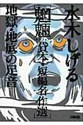 Mizuki Shigeru's Ghost Rental Book: Short Story Masterpiece Selection - Hell, Footsteps from the Depths (HMB)