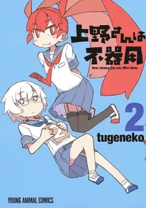 Ueno-san wa Bukiyou 2 (Young Animal Comics)