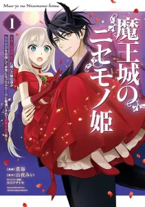 The Fake Princess of the Demon King's Castle: The Story of a Maid Who Married as Her Mistress's Substitute and, While Desperately Trying to Avoid Execution, Was Mistakenly Doted on by the Demon King (1) (KCx)