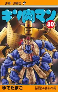 Kinnikuman 80 (Jump Comics)