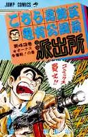 Kochikame: Tokyo Beat Cops 43 (Jump Comics)