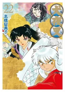 Inuyasha Wide Edition (22) (Shonen Sunday Comics)