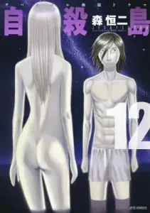 Suicide Island (12) Survival Extreme Drama (Young Animal Comics)