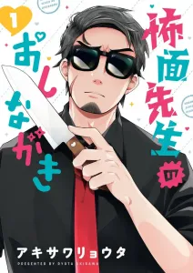 Mr. Fright's Menu (1) (Gessan Shonen Sunday Comics)