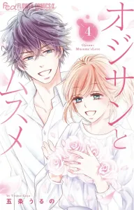 Ojisan to Musume (4) (Flower Comics Alpha)