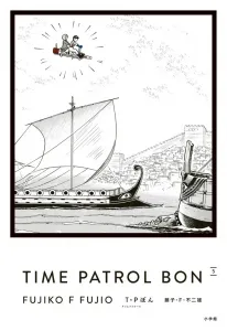 T・P Bon (Time Patrol Bon) Collector's Edition (5) (Book-Format Comic Volume)