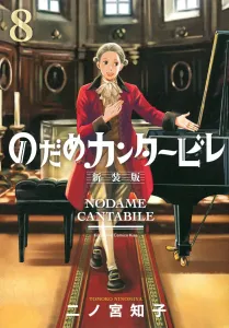 Nodame Cantabile New Edition (8) (KC KISS)
