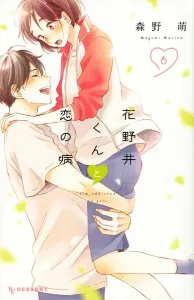 Hananoi-kun and the Sickness Called Love (6) (KC Dessert)