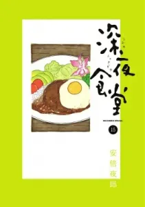Midnight Diner 15 (Big Comics)