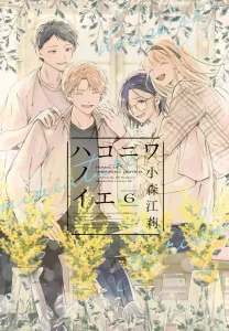 Hakoniva no Ie (6) (BE LOVE KC)