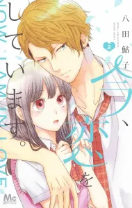 I'm in Love Now. 2 (Margaret Comics)