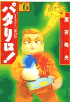 Patalliro! (6) Anthology: The Plasma X Family Volume (Hakusensha Bunko)