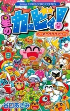 Kirby of the Stars! Moretsu Pupupu Hour! (9) (CoroCoro Comics)
