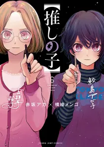 [Oshi no Ko] 6 (Young Jump Comics)