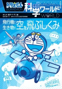 Doraemon Science World: The Mechanism of Flight - From Airplanes to Living Creatures (Big Korotan)