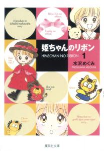Hime-chan No Ribon / Hime-chan's Ribbon Vol.1 [Japanese Edition] (Shueisha)