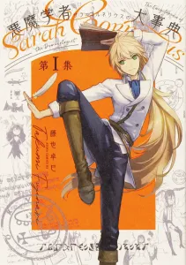 Demonologist Sarah Cornelius Encyclopedia Vol. I (1) (Asuka Comics DX)