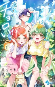 The Three Sisters Are Surprisingly Easy to Handle. (15) (Shonen Sunday Comics)