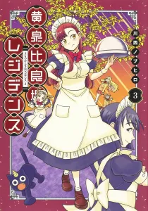 Yomi no Saka Residence 3 (Young Jump Comics)