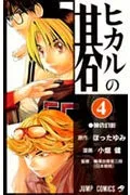 Hikaru no Go 4 (Jump Comics)
