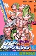 Stone Ocean 8 (Jump Comics)