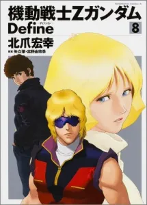 Mobile Suit Zeta Gundam Define 8 (Kadokawa Comics Ace)