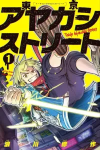 Tokyo Ayakashi Street (1) (Kodansha Comics Monthly Magazine)