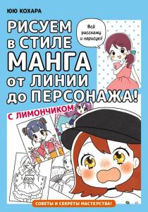 Risuem v stile manga ot linii do personazha! s Limonchikom (AST)