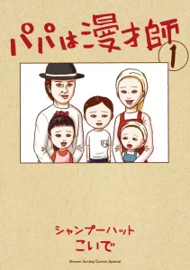 Papa is a Comedian 1 (Book Edition Comic Book)