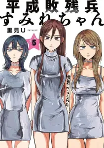 Heisei Defeated Soldier Sumire-chan (5) (Young Magazine KC Special)