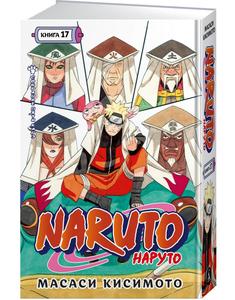Naruto. Naruto. Kn. 17. Sobranie pyati kage (Azbooka)