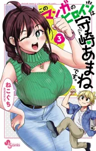 The Heroine of This Manga is Mamori Amane (3) (Shonen Sunday Comics)