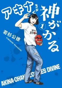 Akina-chan Divine (1) (Gessan Shonen Sunday Comics)