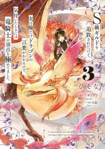 I was kicked out of the S-rank guild, but only I can understand dragon language, so before I knew it, I reached the pinnacle of dragon knights. 3 (Dengeki Comics NEXT)