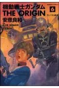Mobile Suit Gundam THE ORIGIN (6) (Kadokawa Comics Ace)