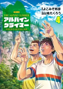 The Alpine Climber: The Trajectory of Yasushi Yamanoi, the Solo Climber (4) (Big Comics)