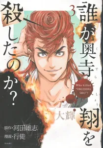 Who Killed Okudera Sho? (3) (Sirius KC)