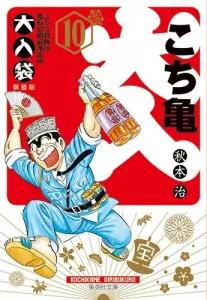 Kochikame: The Big Bag 10 (Shueisha Bunko Comic Edition)