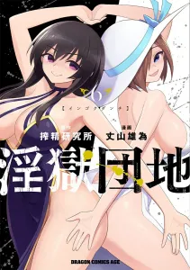 Ingoku Danchi 6 (Dragon Comics Age)