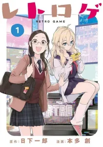 Retro Game (1) (Young Magazine KC Special)