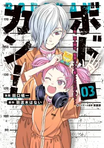 Bodokan! ~Women, Inmates, Nothing Should Happen in Prison, But...~ 03 (3)