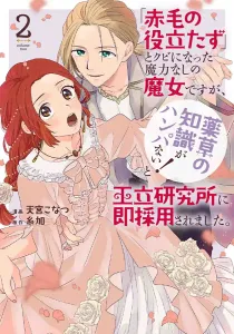 The Red-Haired Useless Witch Who Got Fired for Having No Magic Was Immediately Hired by the Royal Research Institute for Her "Unbelievable Knowledge of Medicinal Herbs!" 2 (Flower and Dream Comics Special)