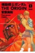 Mobile Suit Gundam THE ORIGIN (1) (Kadokawa Comics Ace)
