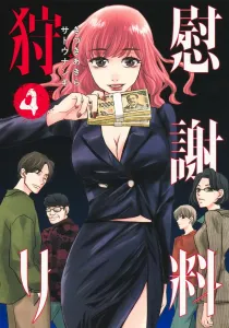 Compensation Hunter 4 (Young Jump Comics)