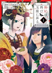 The Deposed Empress Ascends the Throne Again: The Strange History of Emperor Yao's Harem (1) (Sunday Webry Comics)